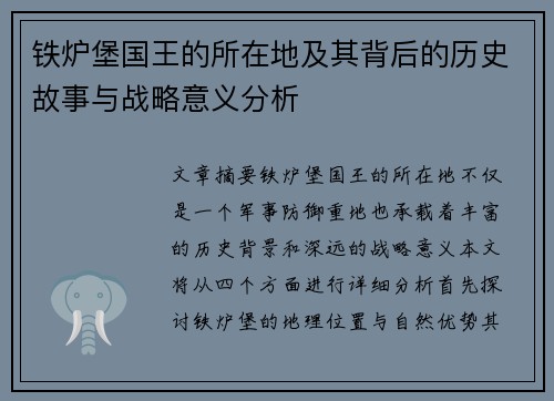 铁炉堡国王的所在地及其背后的历史故事与战略意义分析