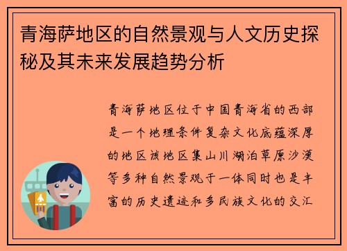 青海萨地区的自然景观与人文历史探秘及其未来发展趋势分析