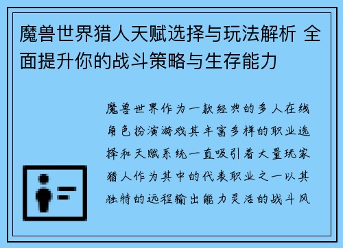 魔兽世界猎人天赋选择与玩法解析 全面提升你的战斗策略与生存能力 魔兽世界猎人天赋选择与玩法解析 全面提升你的战斗策略与生存能力