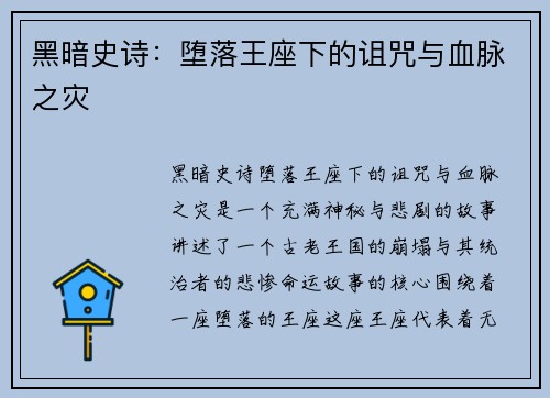 黑暗史诗:堕落王座下的诅咒与血脉之灾 黑暗史诗:堕落王座下的诅咒与血脉之灾