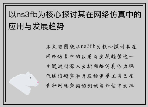以ns3fb为核心探讨其在网络仿真中的应用与发展趋势