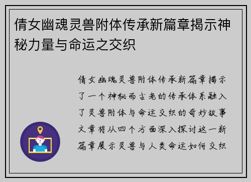 倩女幽魂灵兽附体传承新篇章揭示神秘力量与命运之交织 倩女幽魂灵兽附体传承新篇章揭示神秘力量与命运之交织
