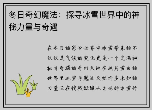 冬日奇幻魔法:探寻冰雪世界中的神秘力量与奇遇 冬日奇幻魔法:探寻冰雪世界中的神秘力量与奇遇
