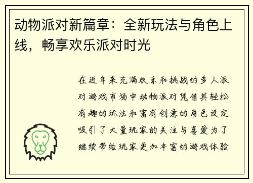 动物派对新篇章：全新玩法与角色上线，畅享欢乐派对时光