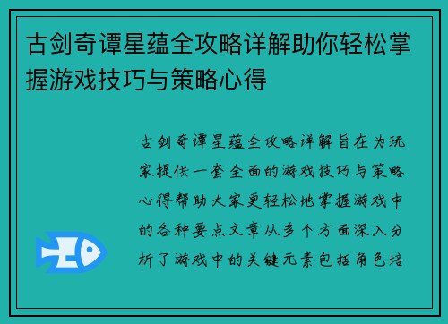 古剑奇谭星蕴全攻略详解助你轻松掌握游戏技巧与策略心得 古剑奇谭星蕴全攻略详解助你轻松掌握游戏技巧与策略心得
