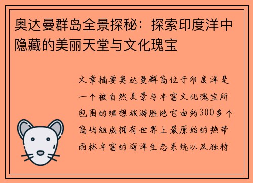奥达曼群岛全景探秘：探索印度洋中隐藏的美丽天堂与文化瑰宝