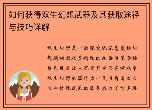 如何获得双生幻想武器及其获取途径与技巧详解