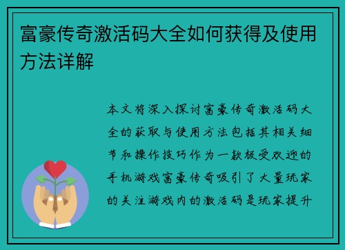 富豪传奇激活码大全如何获得及使用方法详解