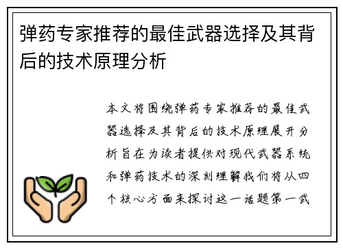 弹药专家推荐的最佳武器选择及其背后的技术原理分析 弹药专家推荐的最佳武器选择及其背后的技术原理分析